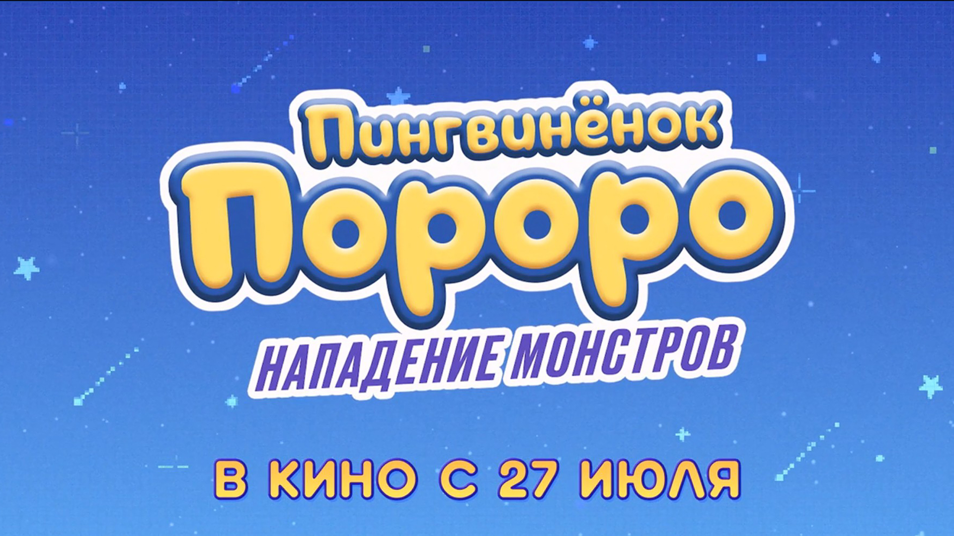 Пингвинёнок Пороро: Нападение Монстров 0+ смотреть онлайн