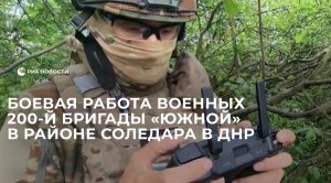Боевая работа военных 200-й бригады «Южной» в районе Соледара в ДНР
