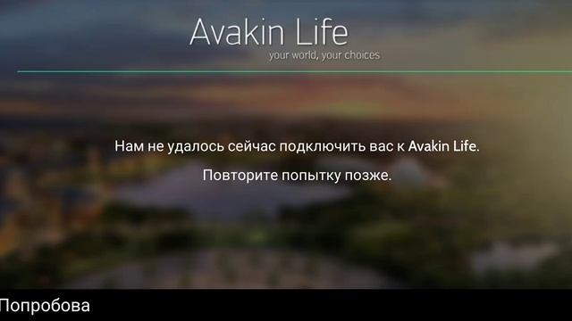 AVAKIN LIFE||Нам не удалось сейчас подключить вас к Avakin Life. Повторите попытку позже. ЧТООО???