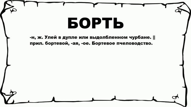 БОРТЬ - что это такое? значение и описание смотреть онлайн
