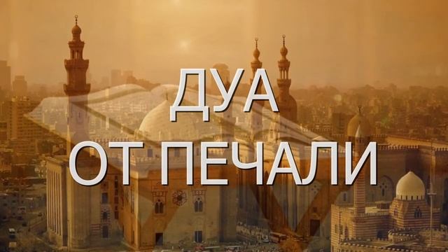ДУА ОТ ПЕЧАЛИ И ГРУСТИ. Слушать красивое чтение Корана от грусти и беспокойства смотреть онлайн