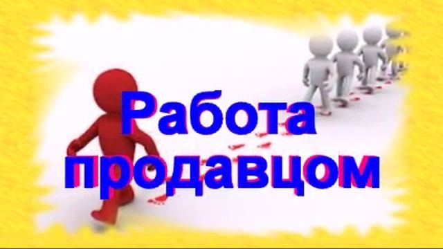 ищу работу продавца прод товаров смотреть онлайн