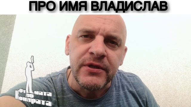 ПРО ИМЯ ВЛАДИСЛАВ смотреть онлайн