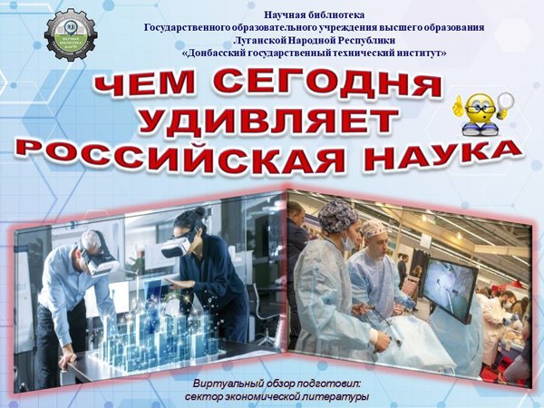 Чем сегодня удивляет российская наука