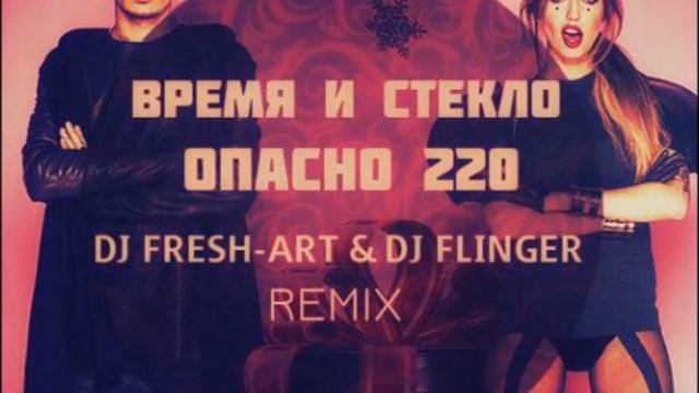 Время и Стекло - Опасно 220 (DJ Fresh-Art & DJ Flinger Remix) смотреть онлайн