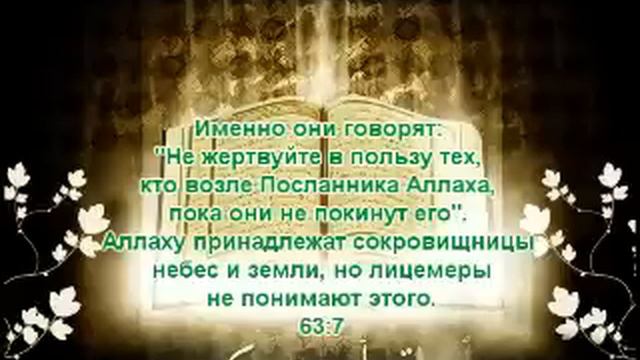 Сура 63 Аль Мунафикъун (Лицемеры) смотреть онлайн