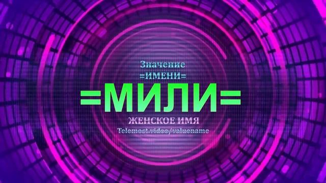Значение имени Мили - Тайна имени - Женское имя смотреть онлайн