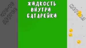 КАК РАБОТАЮТ БАТАРЕЙКИ??!! ПАЛЬЧИКОВЫЕ БАТАРЕЙКИ!