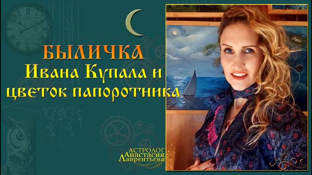 Быличка Ивана Купала и цветок папоротника смотреть онлайн