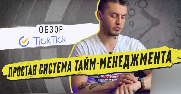 Тайм-менеджмент по простому | Обзор Tick Tick