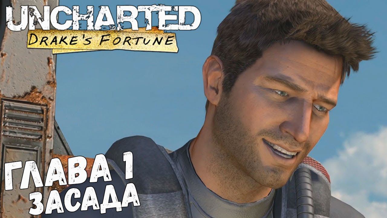 Uncharted: Drake’s Fortune - Глава 1 - Засада