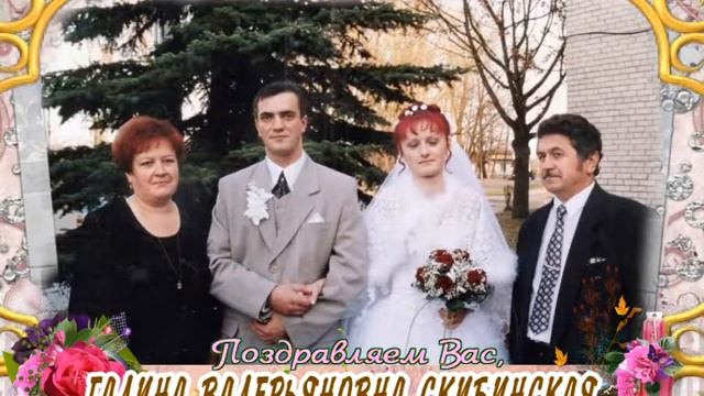 С юбилеем Вас, Галина Валерьяновна Скибинская! смотреть онлайн
