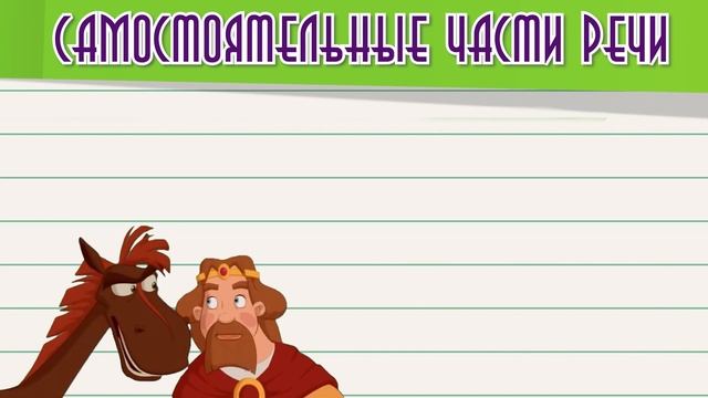 Самостоятельные части речи 2 смотреть онлайн