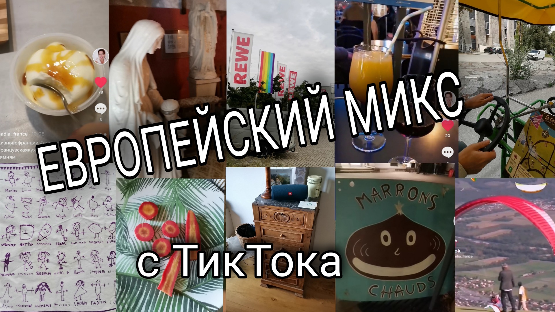 ФРАНЦИЯ И ГЕРМАНИЯ - МИКС С МОЕГО ТИКТОКА смотреть онлайн