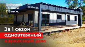 Одноэтажный каркасный дом с плоской крышей в современном стиле за сезон. Обзор и Цены.