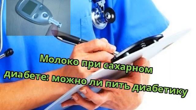 Молоко при сахарном диабете: можно ли пить диабетику смотреть онлайн