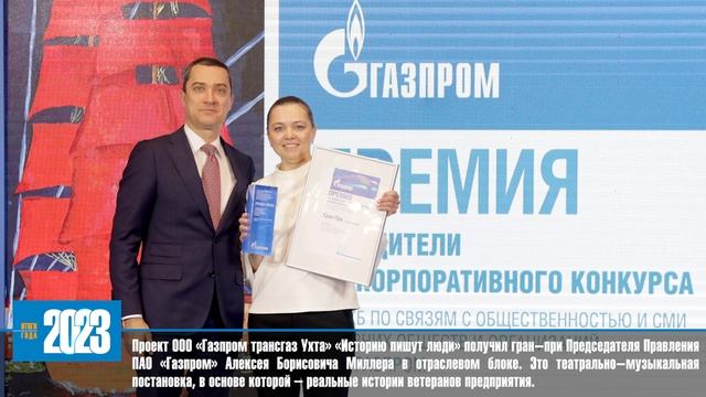 ООО «Газпром трансгаз Ухта» . Итоги 2023 года смотреть онлайн
