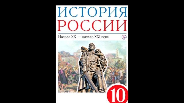 § 11 Индустриализация и коллективизация смотреть онлайн