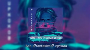 ♂Филипп Киркоров♂ - ♂Цвет настроения синий♂ (♂Right Version♂/Gachi Remix)