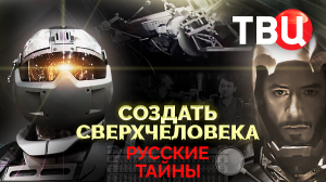 Русские тайны. Создать сверхчеловека. Документальный фильм ТВЦ