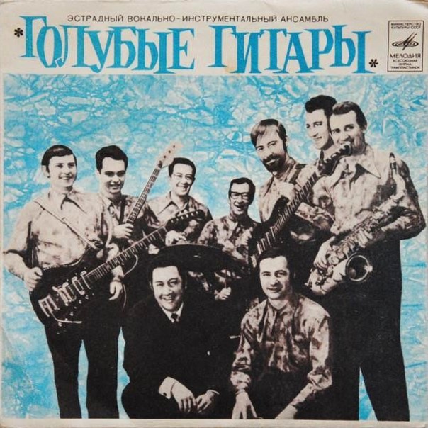 ВИА "Голубые гитары" - Мой сборник смотреть онлайн