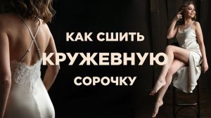 Как сшить шелковую сорочку | видео мастер-класс по готовой выкройке