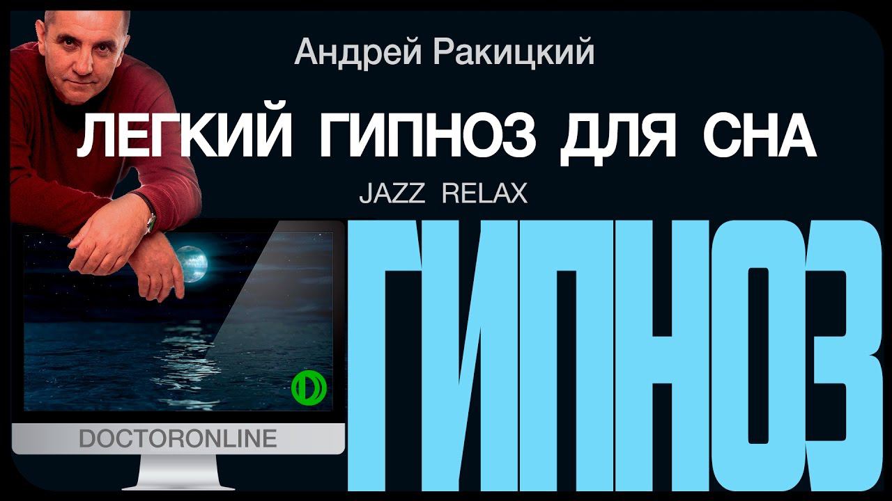 Легкий гипноз для сна. Jazz Relax. смотреть онлайн