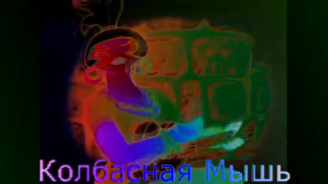 атаманша говорит колбасная мышь effects squared sponsored by preview 2 effects смотреть онлайн