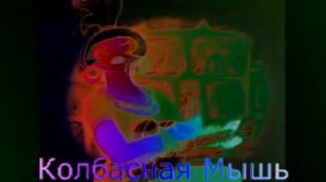 атаманша говорит колбасная мышь effects squared sponsored by preview 2 effects