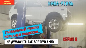 НИВА 21214- УТИЛЬ #8 ГЛОБАЛЬНЫЙ РЕМОНТ ПЕРЕДНЕЙ ПОДВЕСКИ!