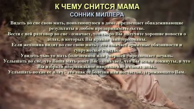 К чему снится мама. Сонник Миллера. Толкование снов. смотреть онлайн