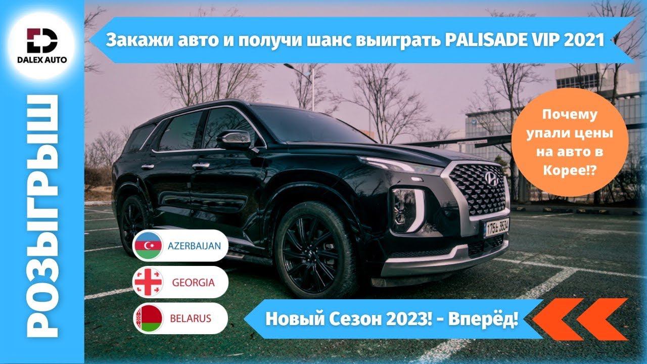 Супер розыгрыш-такого еще не было! Выиграй целый PALISADE VIP! Заказать авто из Кореи напрямую смотреть онлайн