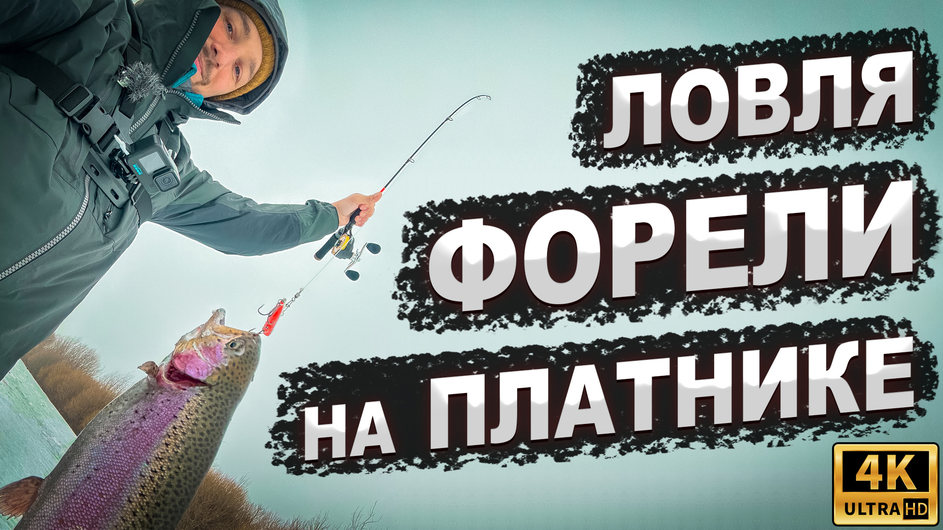 Ловля ФОРЕЛИ на платнике ЗИМОЙ смотреть онлайн