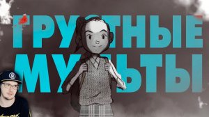 Грустные мультфильмы и анимации, которые тяжело смотреть ► Мистери Форс ( MysteryForce ) | Реакция