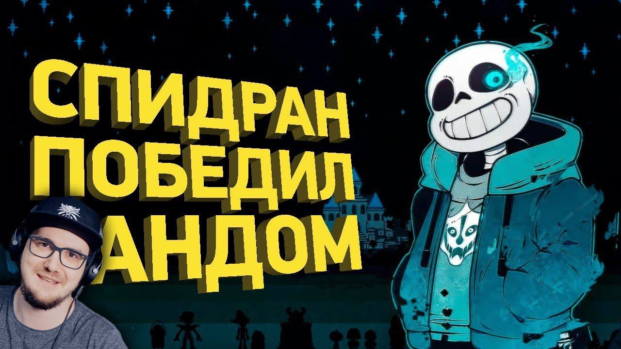 Как пройти Undertale за 50 минут ► Разбор спидрана | Реакция смотреть онлайн