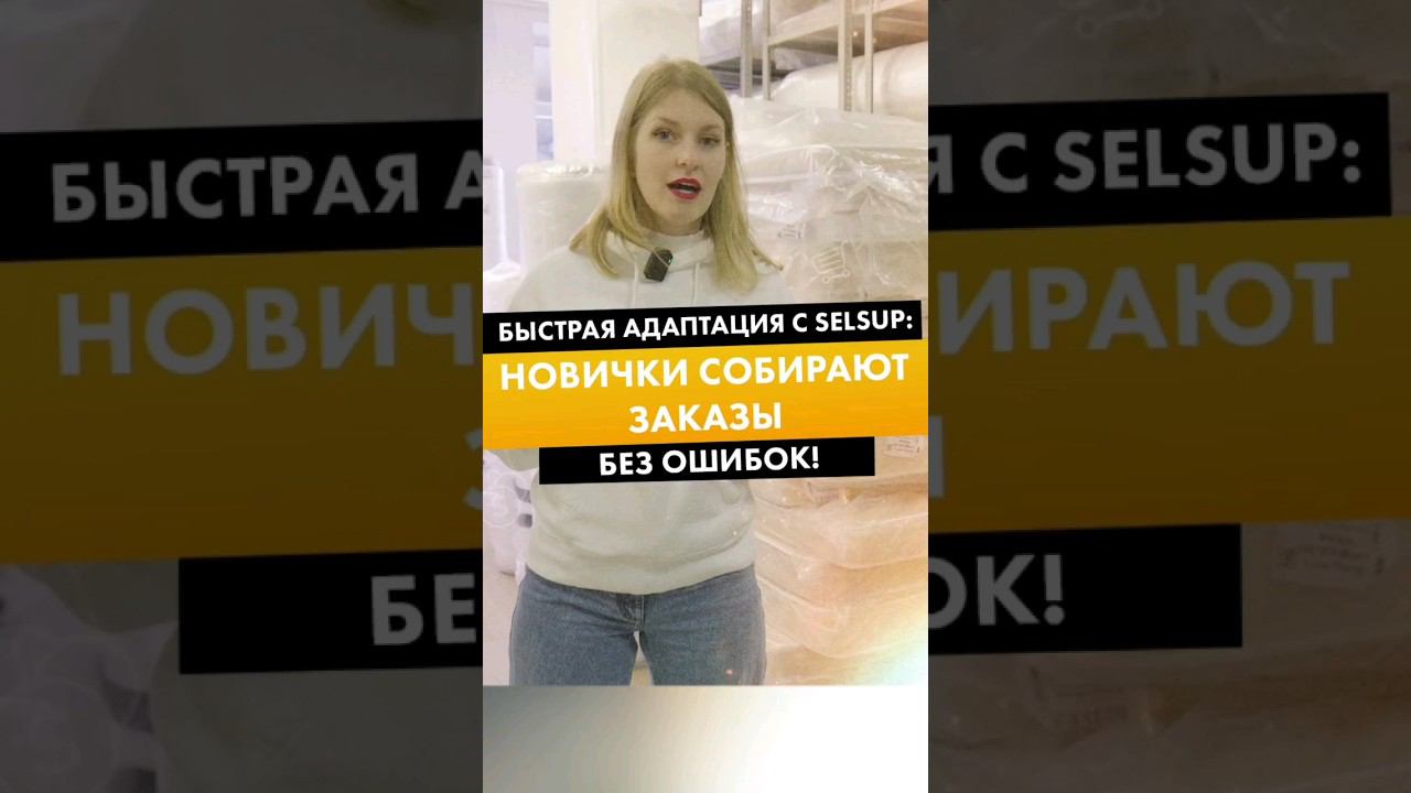 БЫСТРАЯ АДАПТАЦИЯ С SELSUP: НОВИЧКИ СОБИРАЮТ ЗАКАЗЫ БЕЗ ОШИБОК! смотреть онлайн