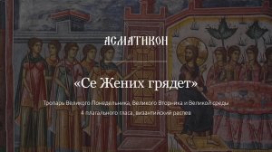 Асматикон — "Се Жених грядет" (византийский распев)