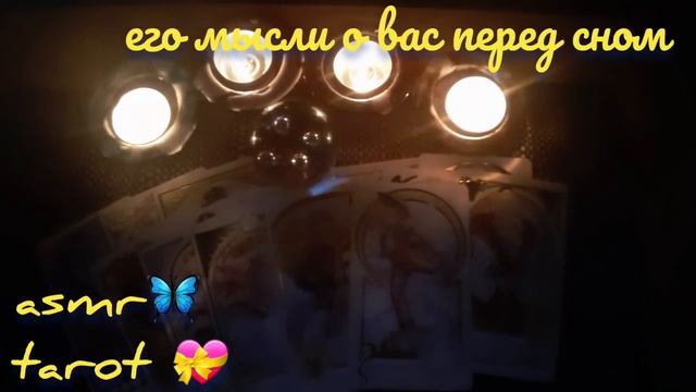Ночное гадание на любимого ??⭐ASMR tarot? его мысли о вас перед сном??гадание шепотом смотреть онлайн
