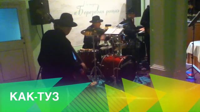 КАК-ТУЗ Берёзовая роща смотреть онлайн