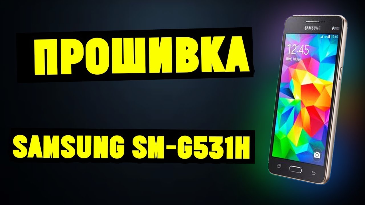 Прошивка SAMSUNG Grand Prime SM-G531H смотреть онлайн