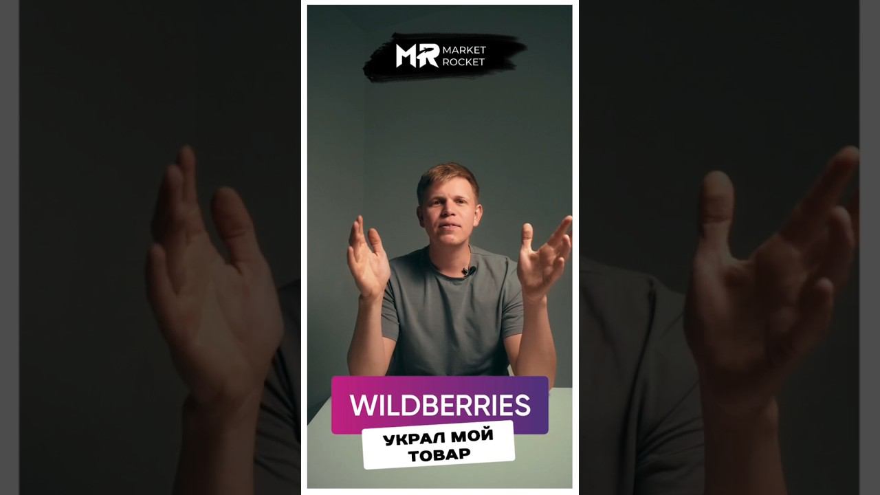 Как WB решил украсть мой товар! #тренд2024 #wildberries смотреть онлайн
