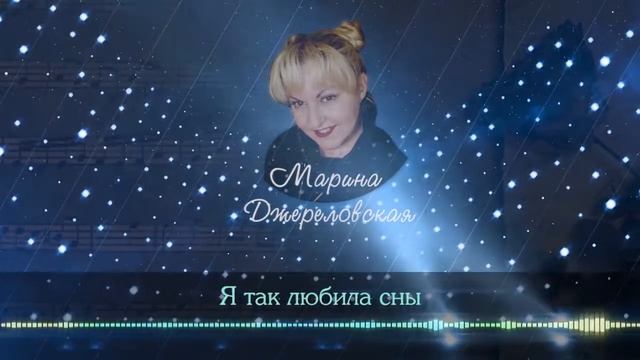 Марина Джереловская - Я так любила сны смотреть онлайн