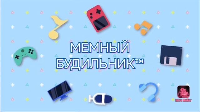 Обновлённая заставка канала „Мемный будильник™” смотреть онлайн
