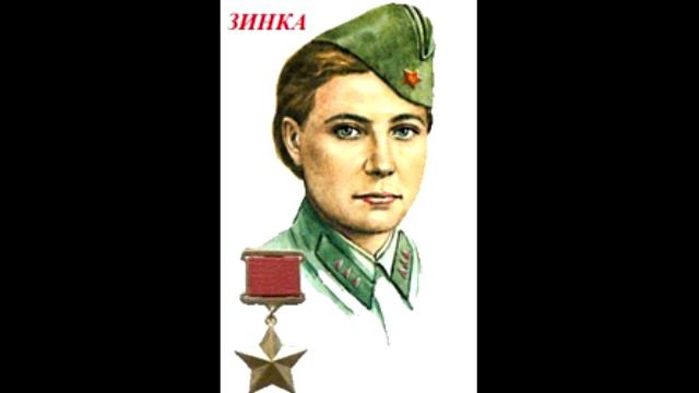 Юлия Друнина - Зинка смотреть онлайн