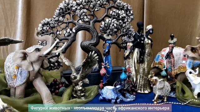 Статуэтки в стиле сафари