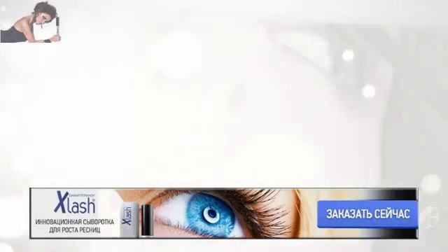 как ускорить рост ресниц, применяя средство для роста ресниц xlash смотреть онлайн