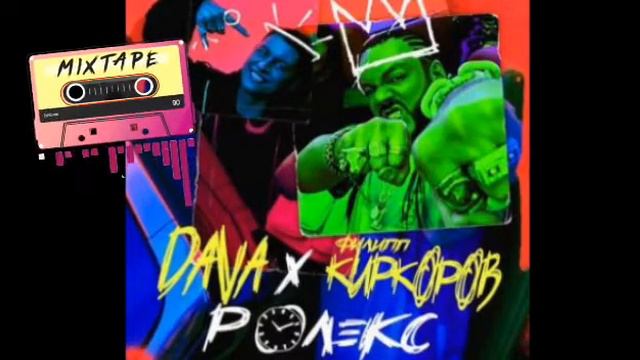 Песня РОЛИКС смотреть онлайн