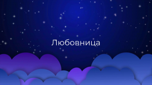 К чему снится Любовница ?