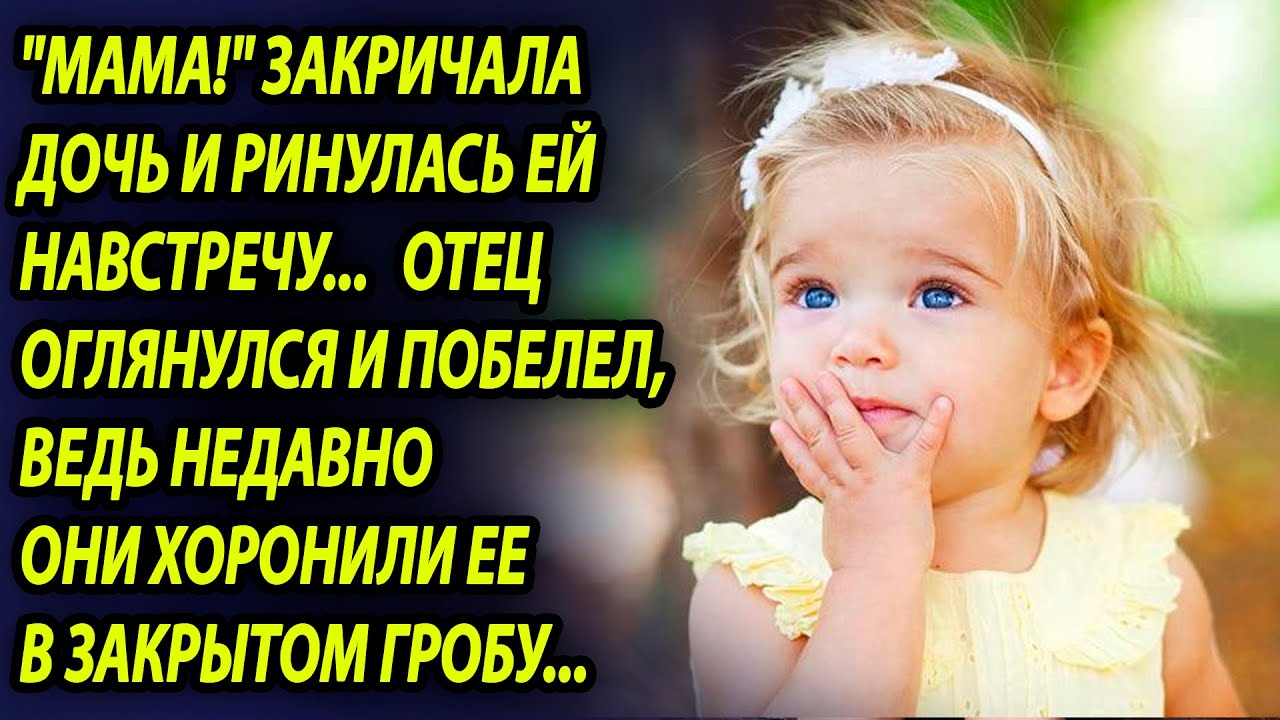 Мужчина оплакивал  жену после аварии, а однажды  дочь закричала “мама!” (Часть 2)