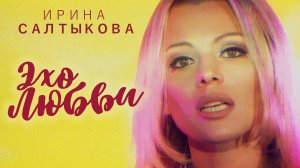 Ирина Салтыкова - Эхо любви